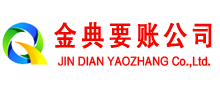 大安区金典清债公司